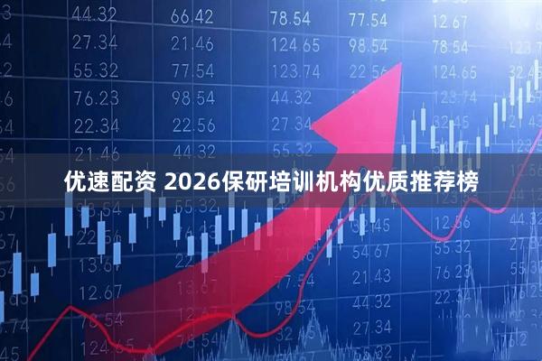 优速配资 2026保研培训机构优质推荐榜