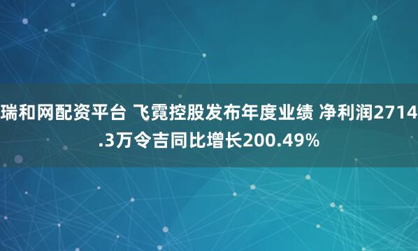 瑞和网配资平台 飞霓控股发布年度业绩 净利润2714.3万令吉同比增长200.49%